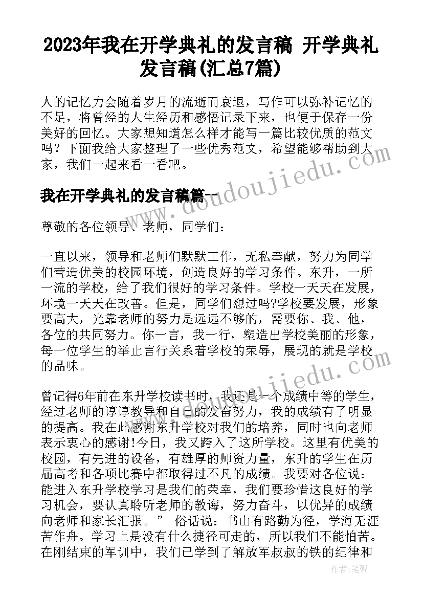 2023年我在开学典礼的发言稿 开学典礼发言稿(汇总7篇)