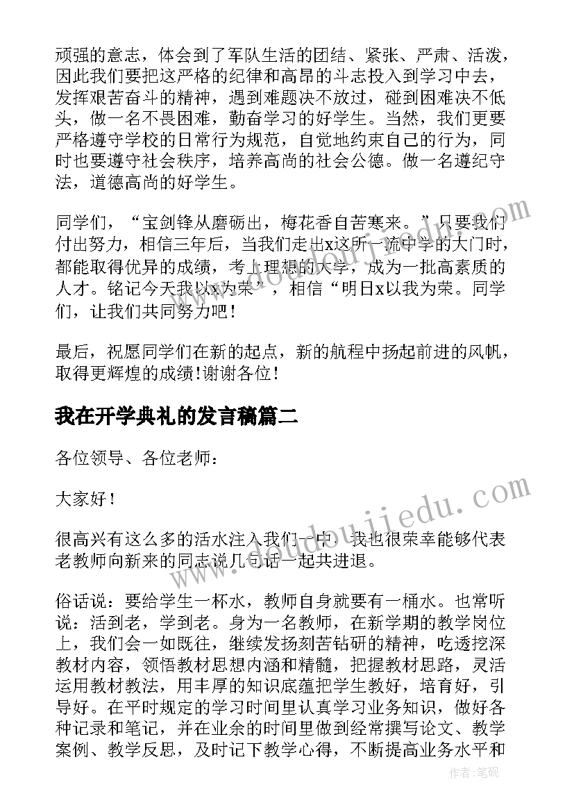 2023年我在开学典礼的发言稿 开学典礼发言稿(汇总7篇)