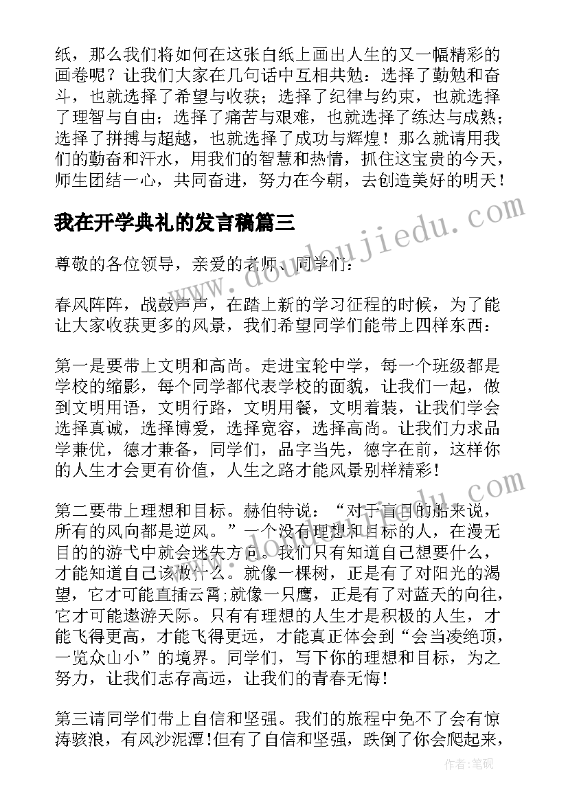 2023年我在开学典礼的发言稿 开学典礼发言稿(汇总7篇)