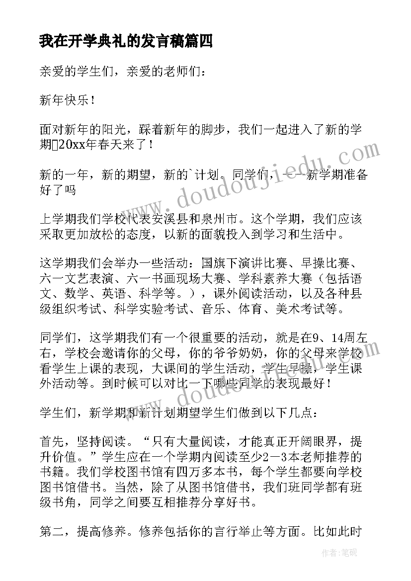 2023年我在开学典礼的发言稿 开学典礼发言稿(汇总7篇)