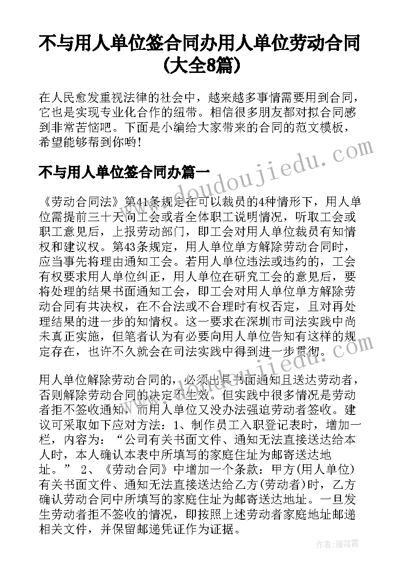 不与用人单位签合同办 用人单位劳动合同(大全8篇)