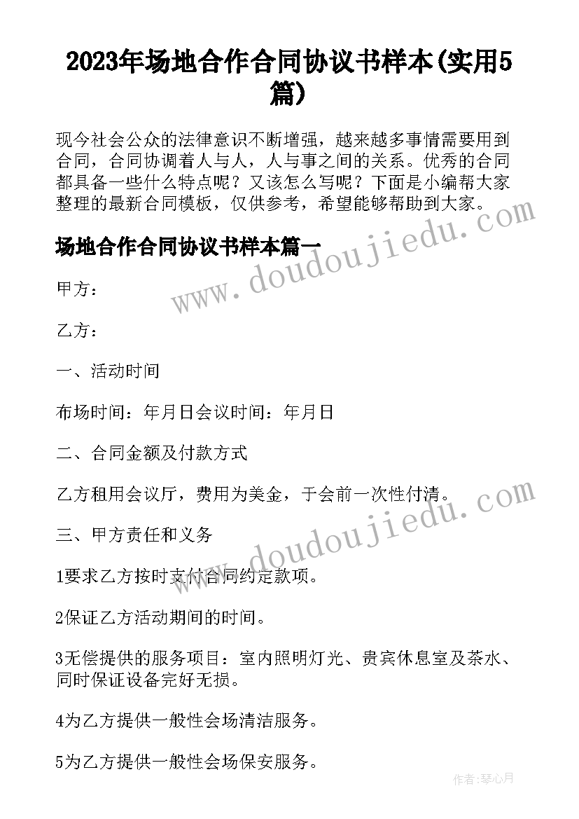 2023年场地合作合同协议书样本(实用5篇)