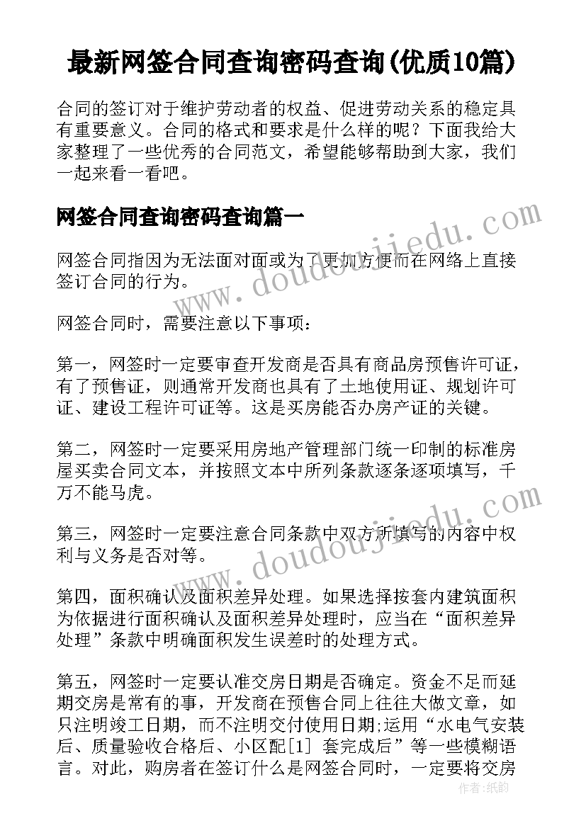 最新网签合同查询密码查询(优质10篇)