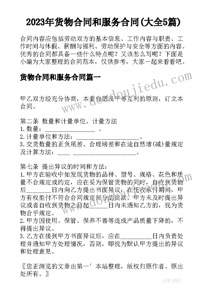 2023年货物合同和服务合同(大全5篇)