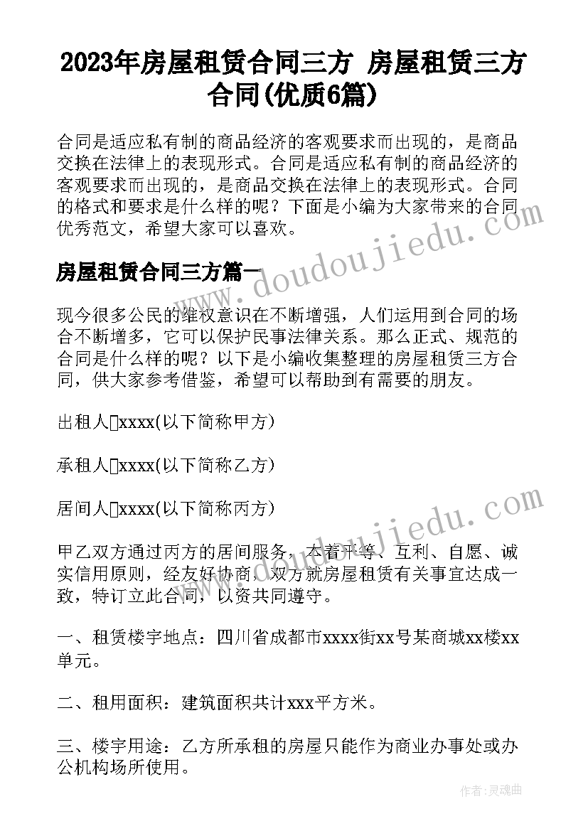 2023年房屋租赁合同三方 房屋租赁三方合同(优质6篇)