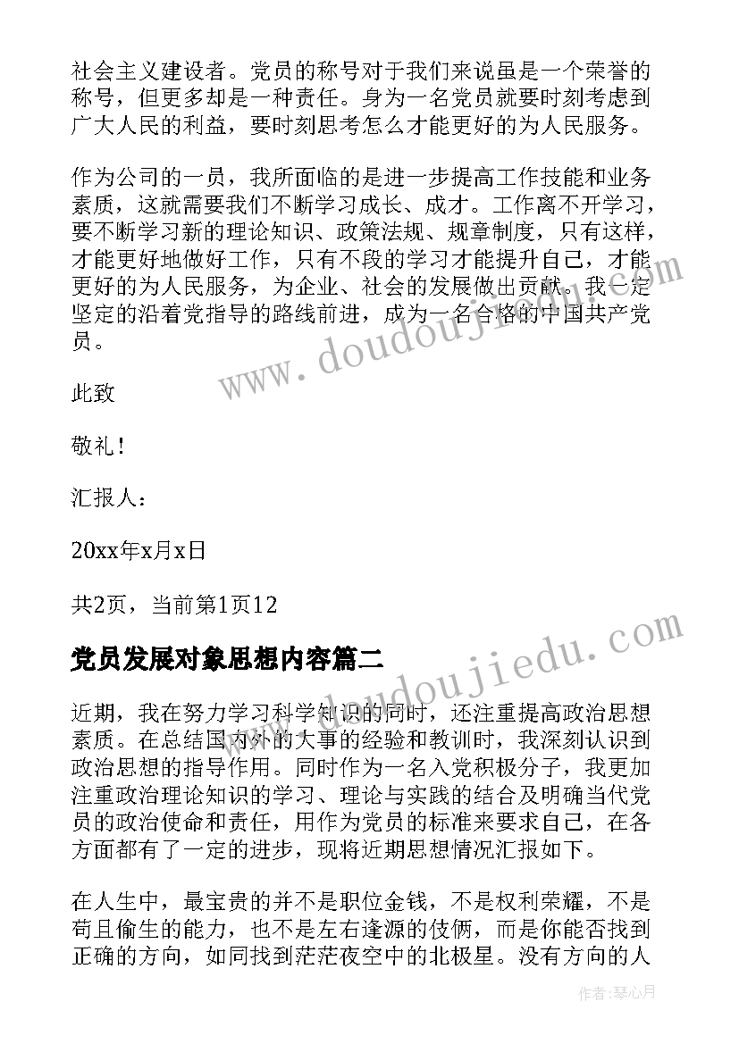 最新党员发展对象思想内容 发展对象思想汇报党员发展对象思想汇报(模板8篇)