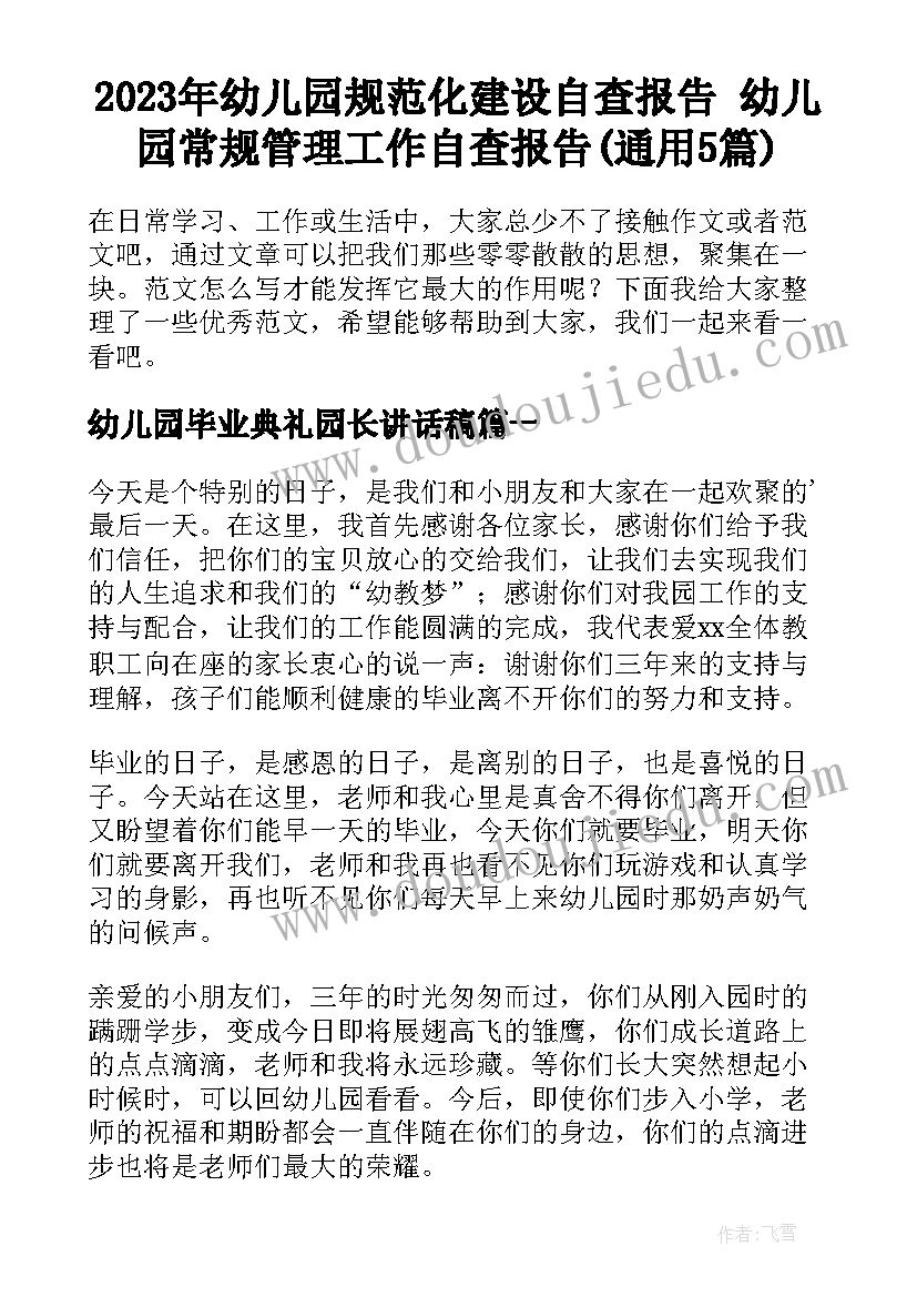 2023年幼儿园规范化建设自查报告 幼儿园常规管理工作自查报告(通用5篇)