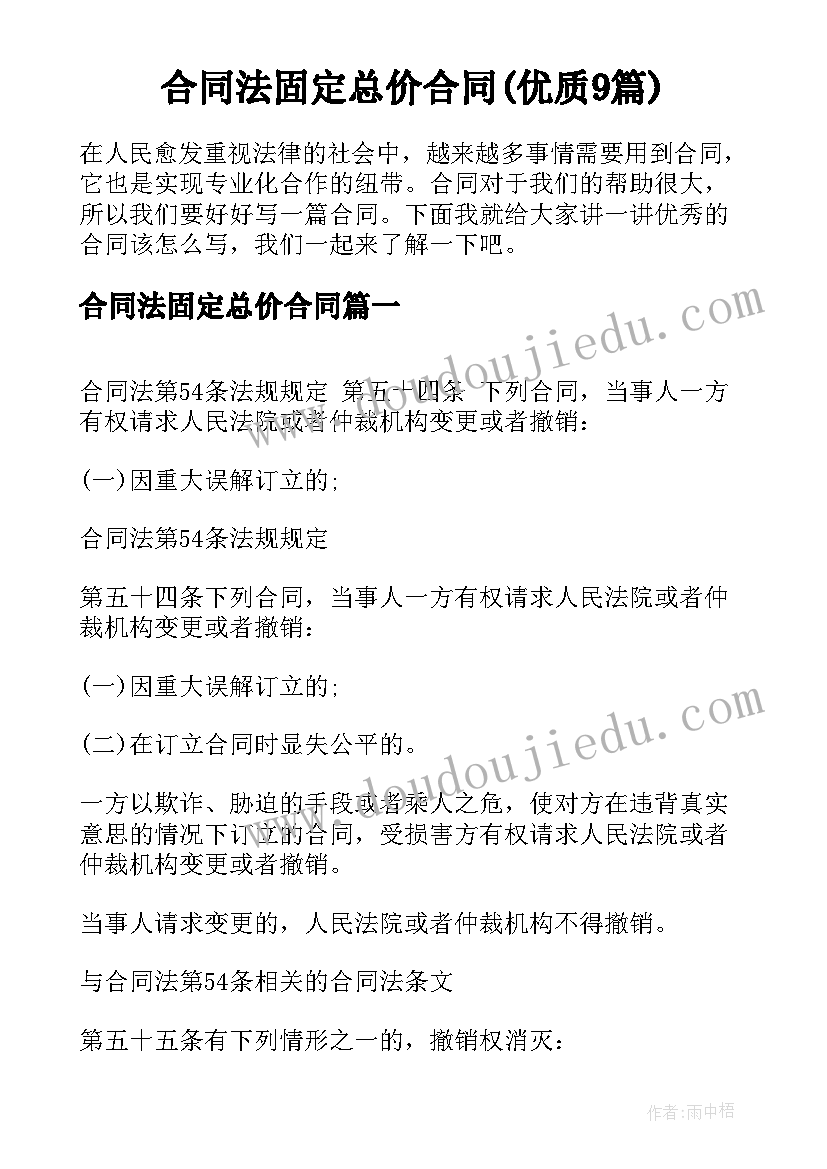 合同法固定总价合同(优质9篇)