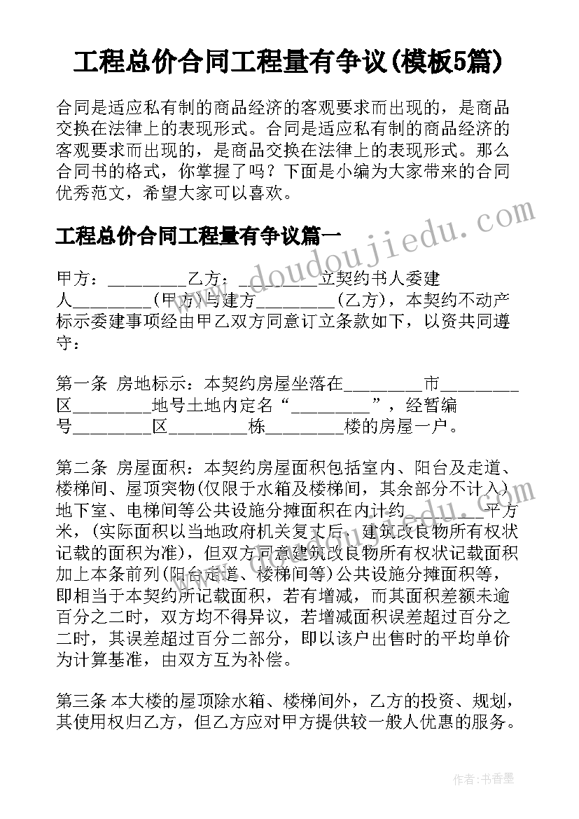 工程总价合同工程量有争议(模板5篇)