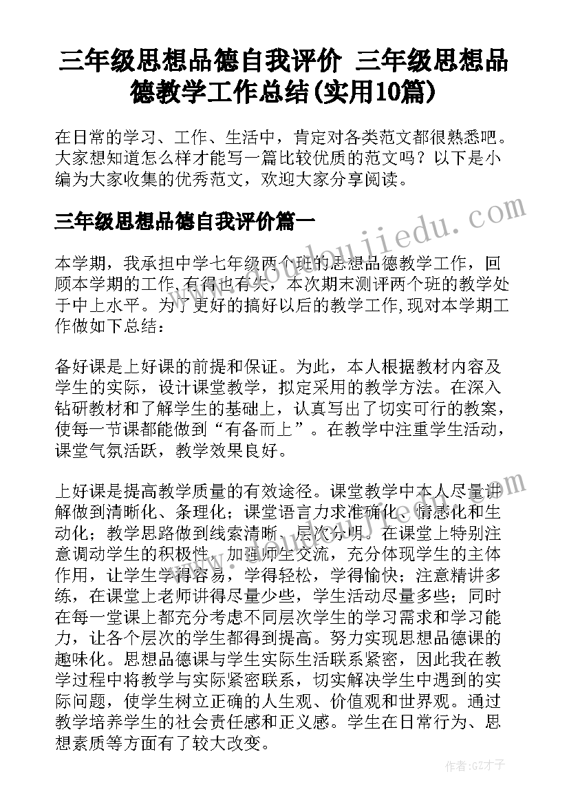 三年级思想品德自我评价 三年级思想品德教学工作总结(实用10篇)