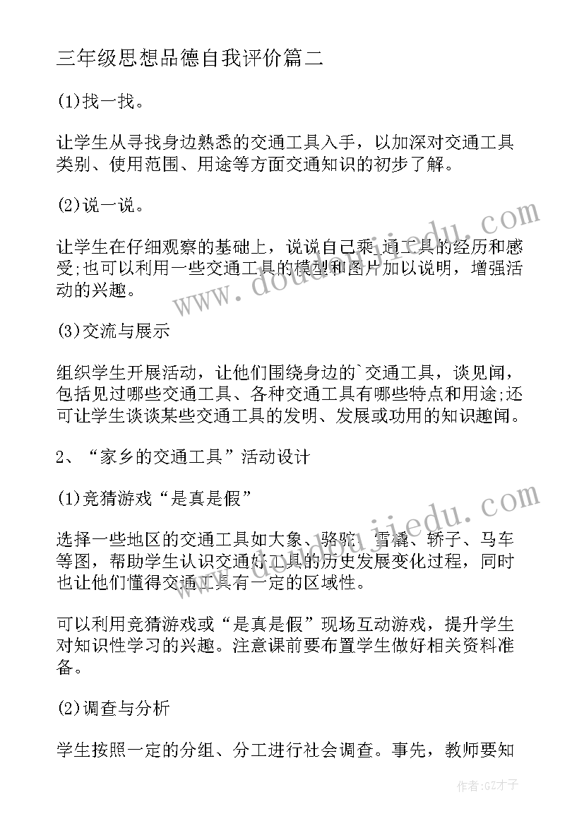 三年级思想品德自我评价 三年级思想品德教学工作总结(实用10篇)