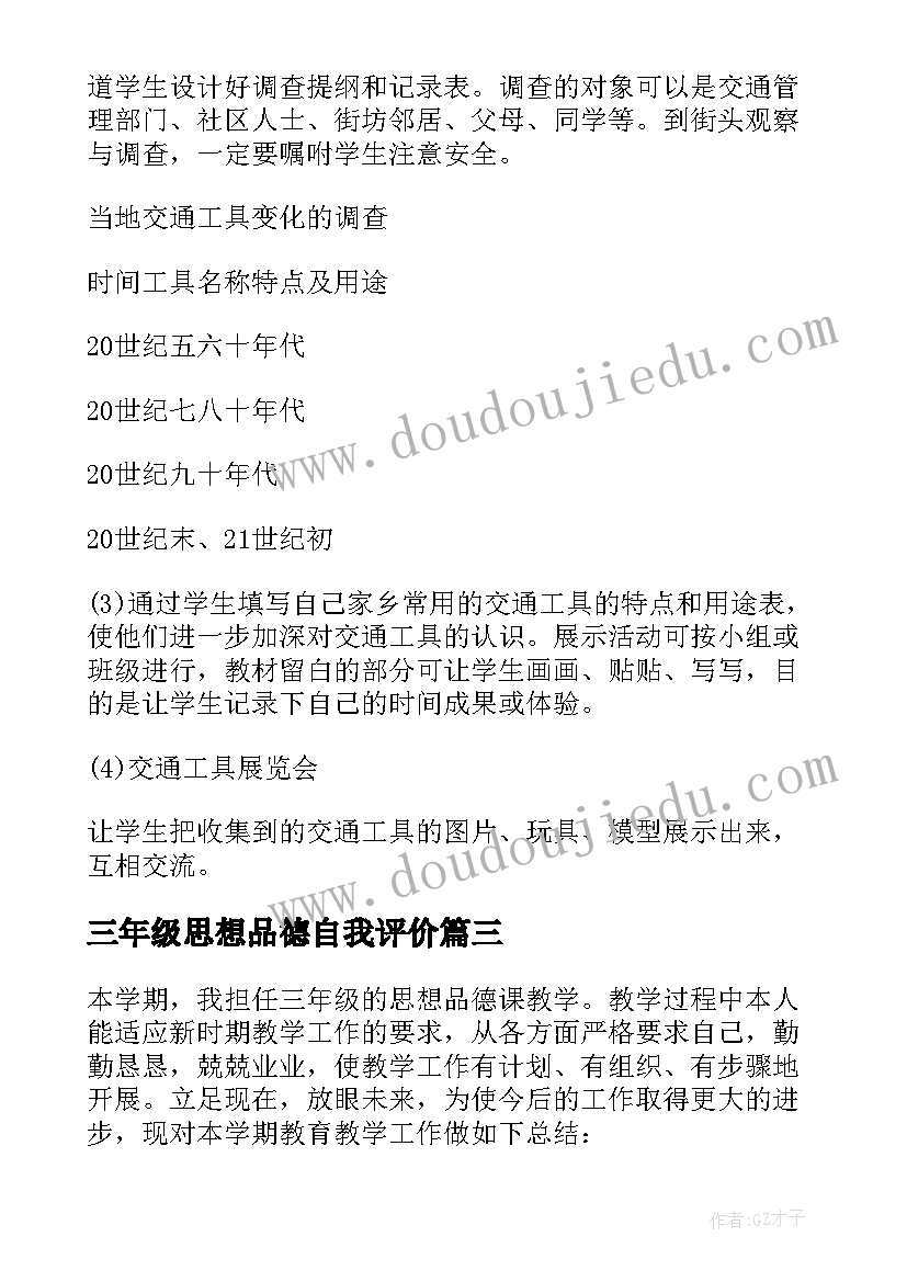 三年级思想品德自我评价 三年级思想品德教学工作总结(实用10篇)