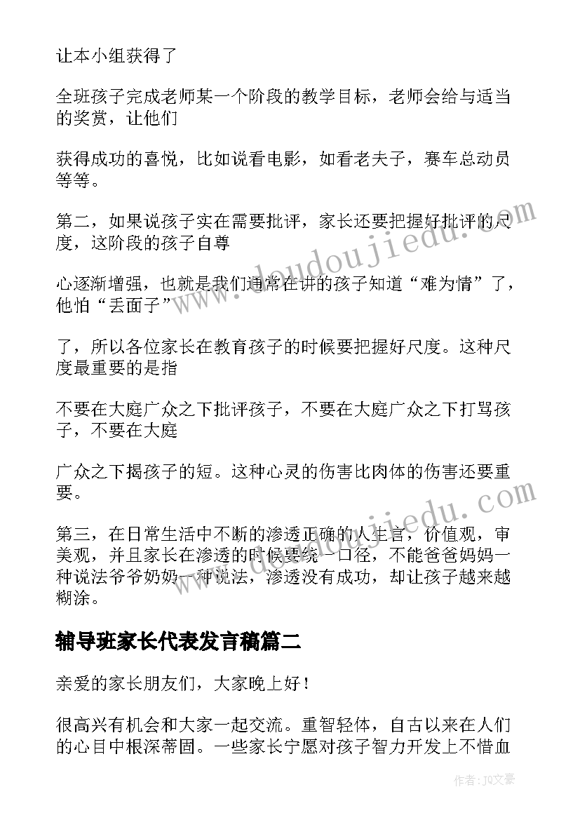 辅导班家长代表发言稿(通用5篇)