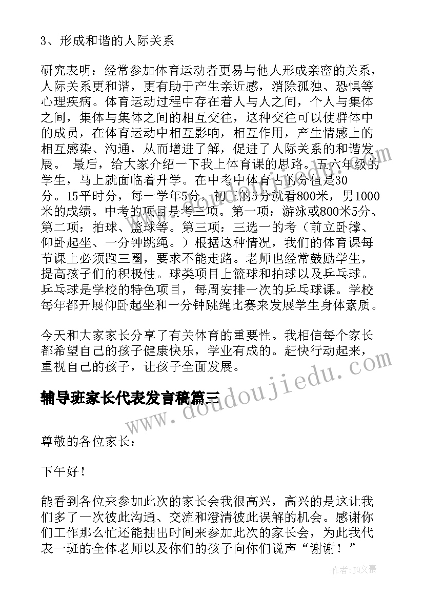 辅导班家长代表发言稿(通用5篇)