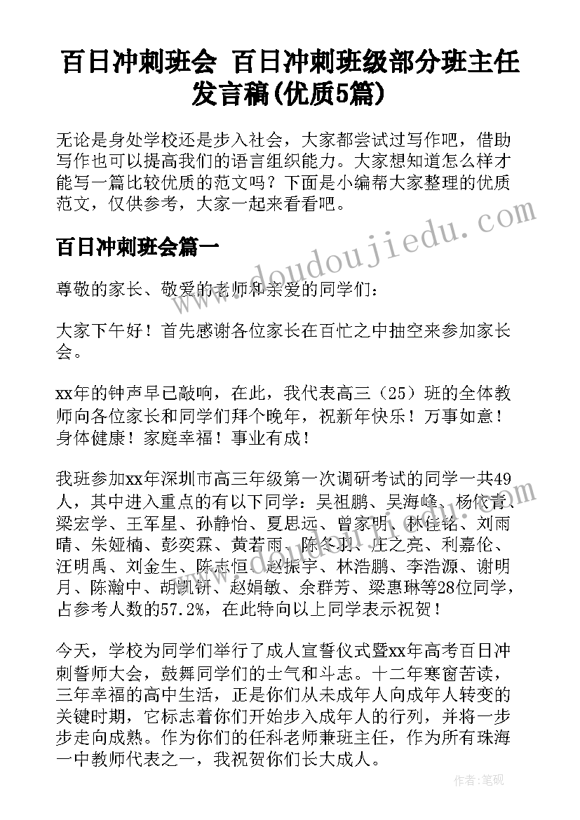 百日冲刺班会 百日冲刺班级部分班主任发言稿(优质5篇)