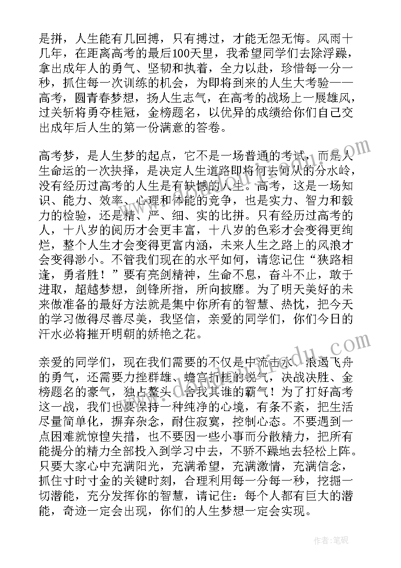 百日冲刺班会 百日冲刺班级部分班主任发言稿(优质5篇)