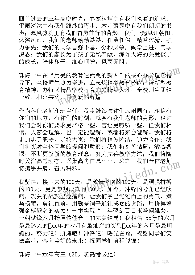 百日冲刺班会 百日冲刺班级部分班主任发言稿(优质5篇)