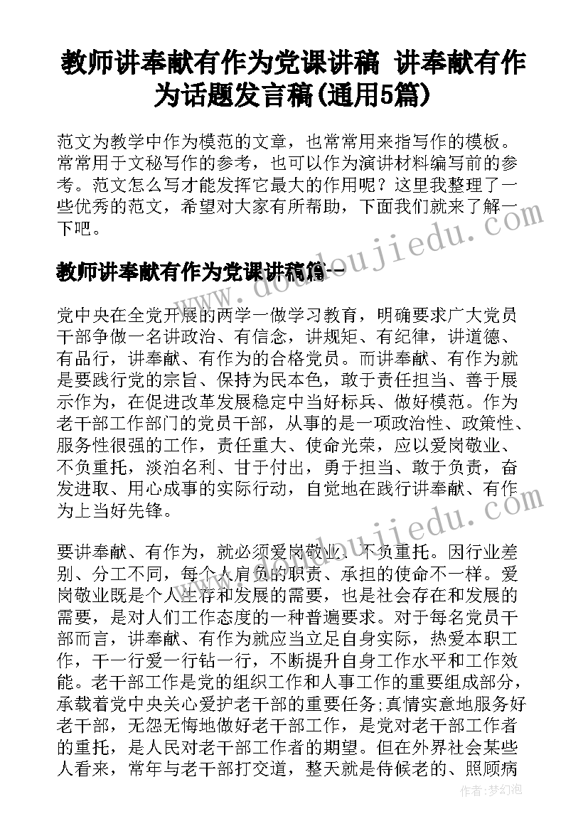 教师讲奉献有作为党课讲稿 讲奉献有作为话题发言稿(通用5篇)