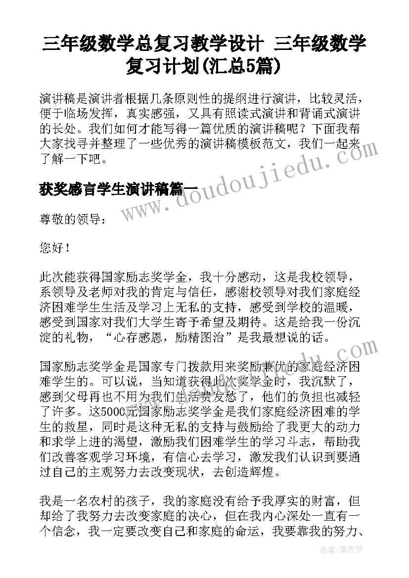 三年级数学总复习教学设计 三年级数学复习计划(汇总5篇)