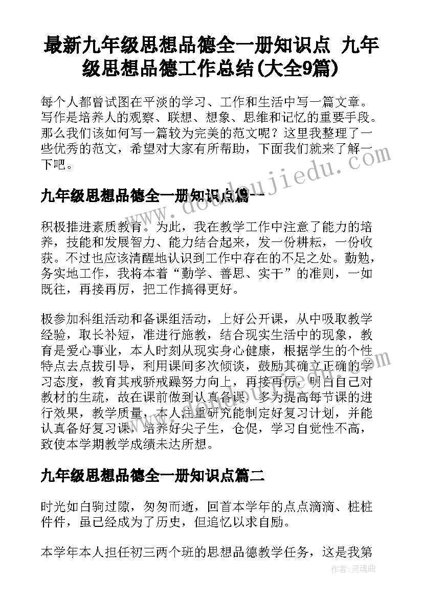 最新九年级思想品德全一册知识点 九年级思想品德工作总结(大全9篇)