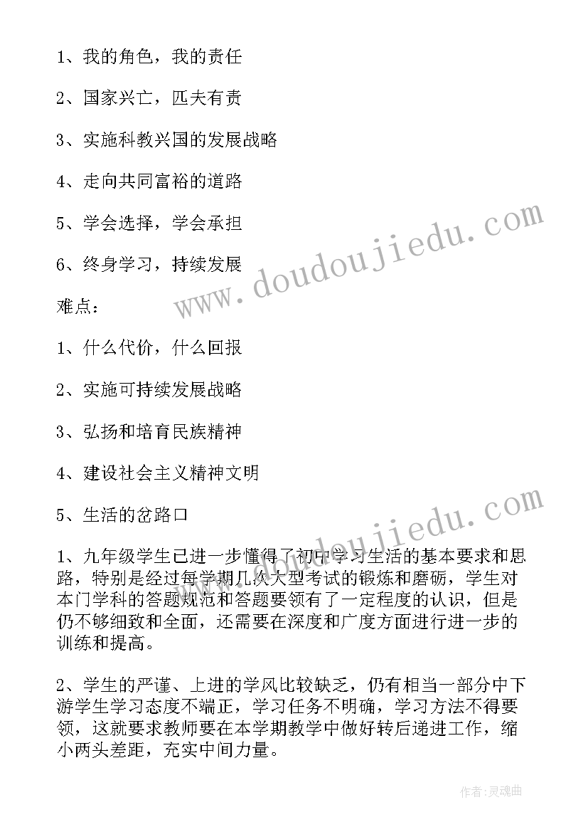 最新九年级思想品德全一册知识点 九年级思想品德工作总结(大全9篇)