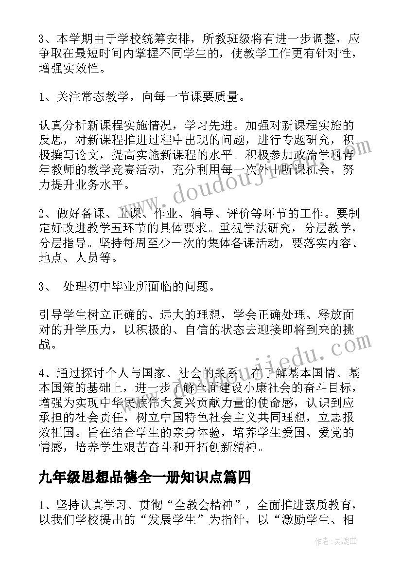 最新九年级思想品德全一册知识点 九年级思想品德工作总结(大全9篇)