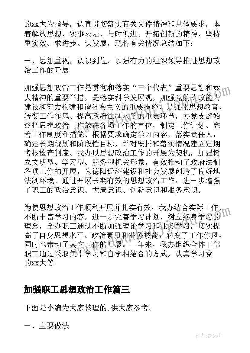 加强职工思想政治工作 公司干部职工思想政治工作报告(汇总5篇)