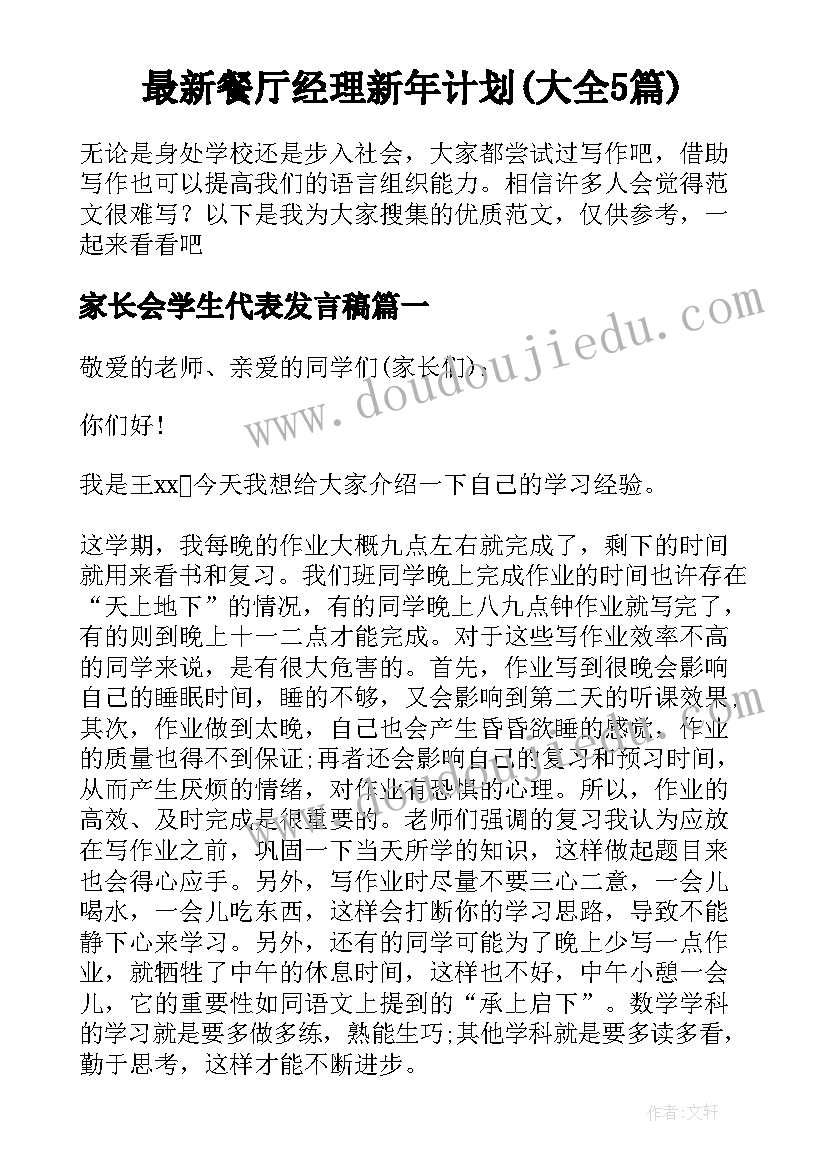 最新餐厅经理新年计划(大全5篇)