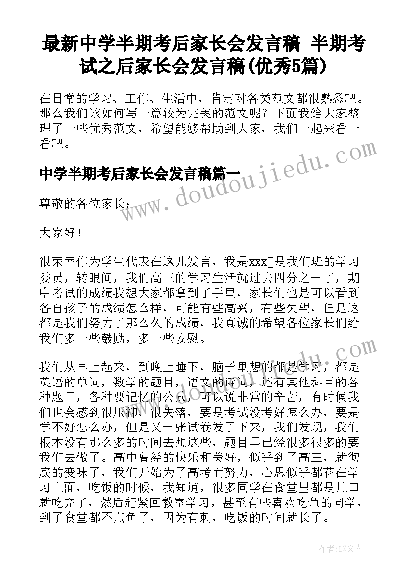 最新中学半期考后家长会发言稿 半期考试之后家长会发言稿(优秀5篇)