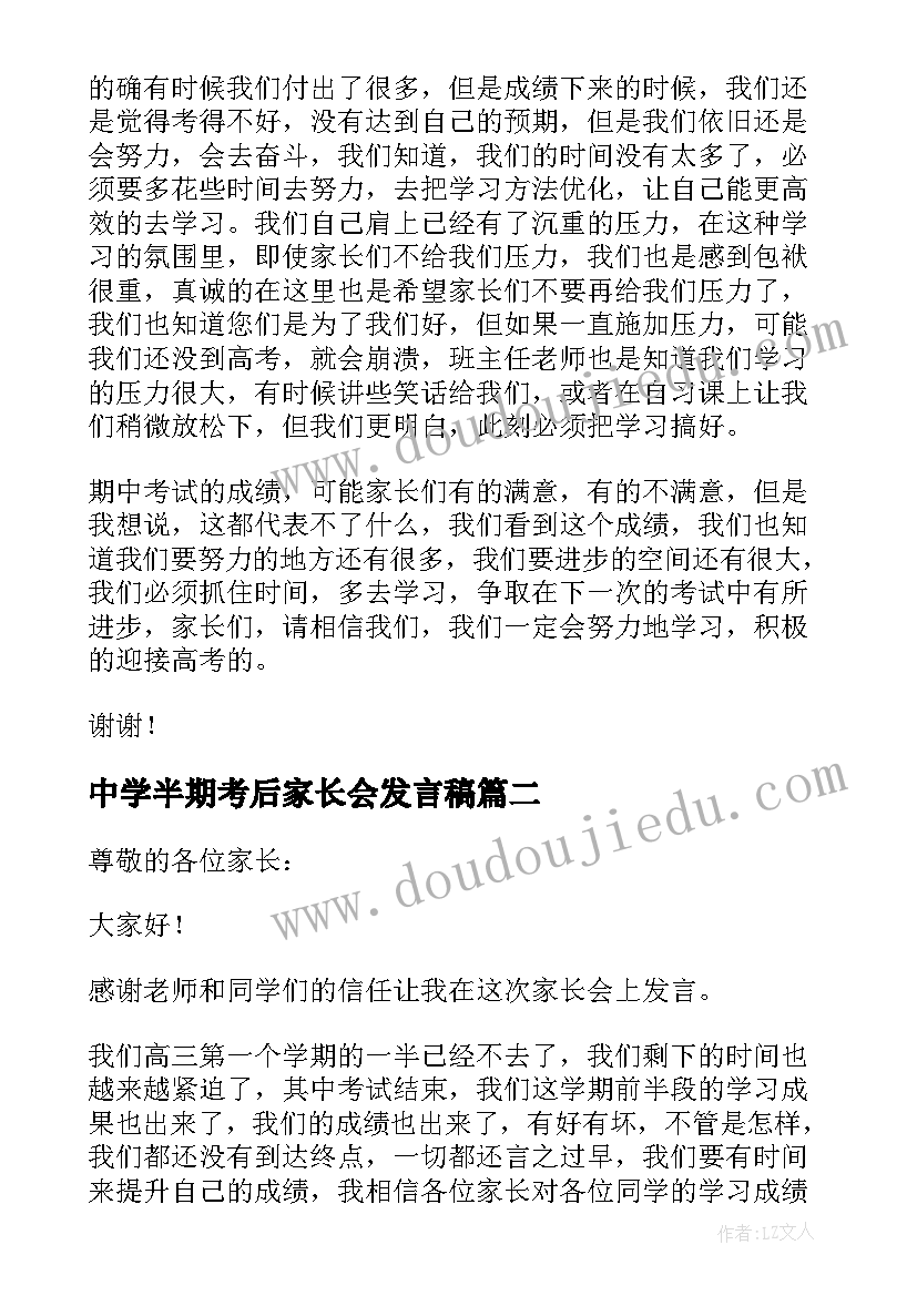 最新中学半期考后家长会发言稿 半期考试之后家长会发言稿(优秀5篇)