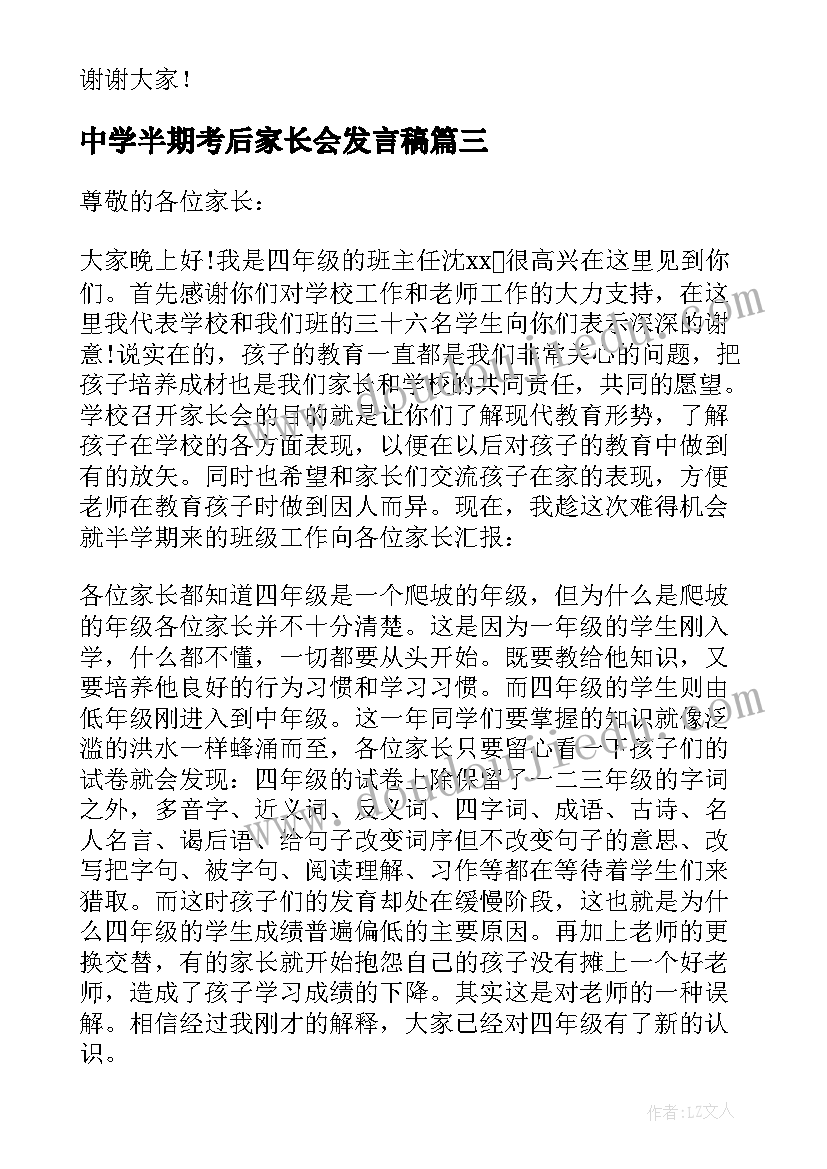 最新中学半期考后家长会发言稿 半期考试之后家长会发言稿(优秀5篇)