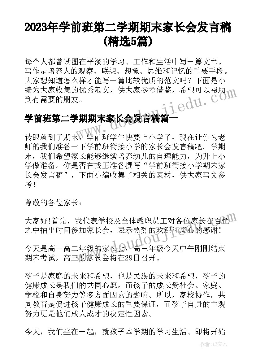 2023年学前班第二学期期末家长会发言稿(精选5篇)