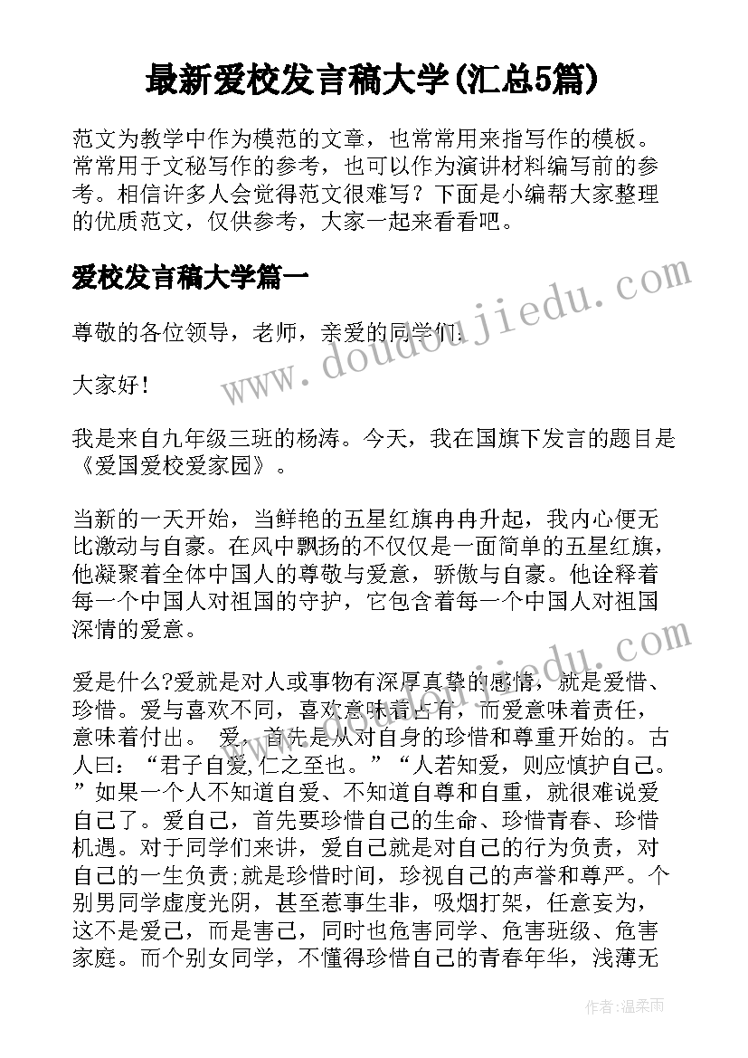 最新爱校发言稿大学(汇总5篇)