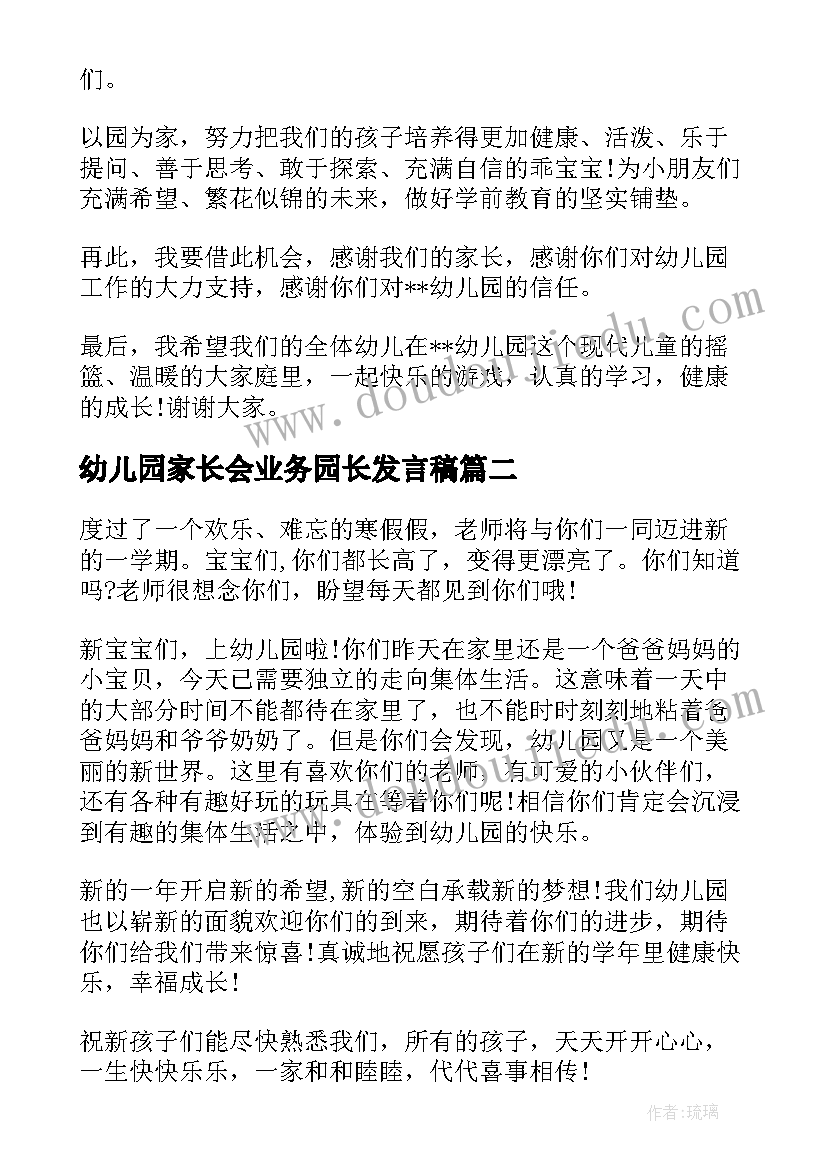 2023年幼儿园家长会业务园长发言稿(优质6篇)