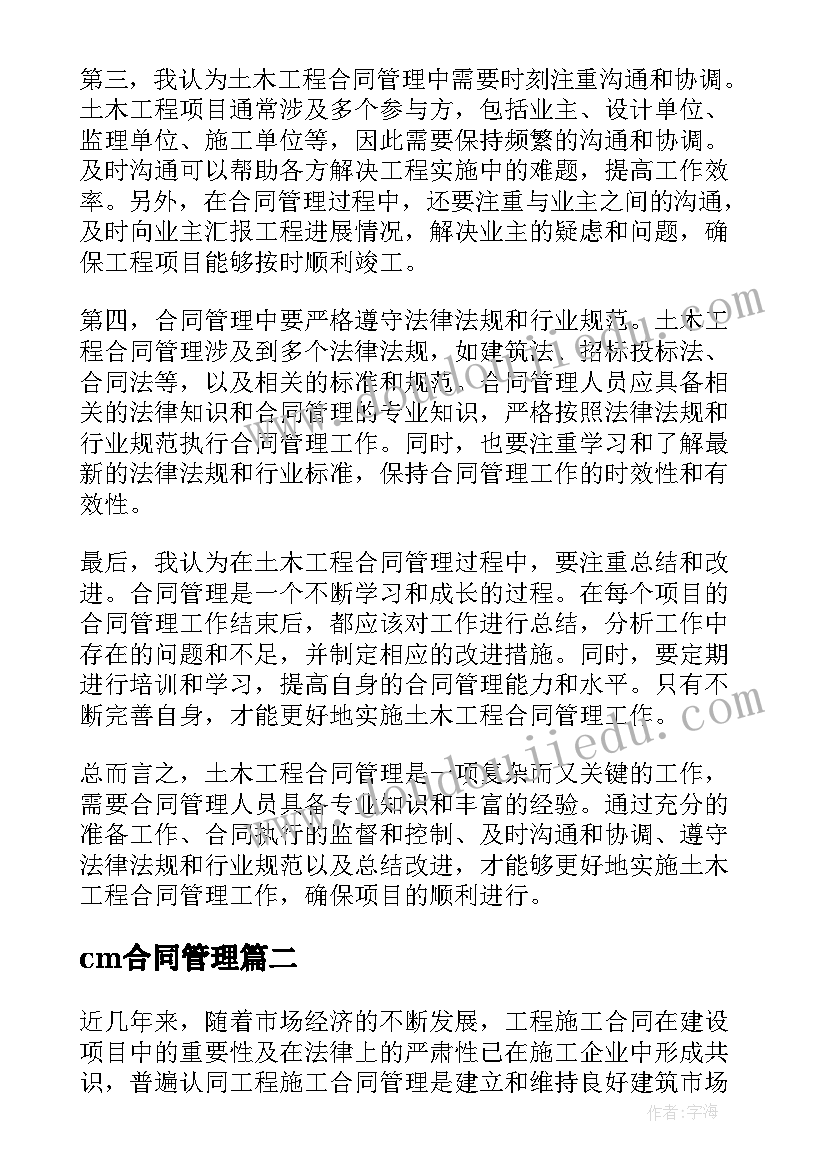 最新cm合同管理 土木工程合同管理心得体会(实用10篇)