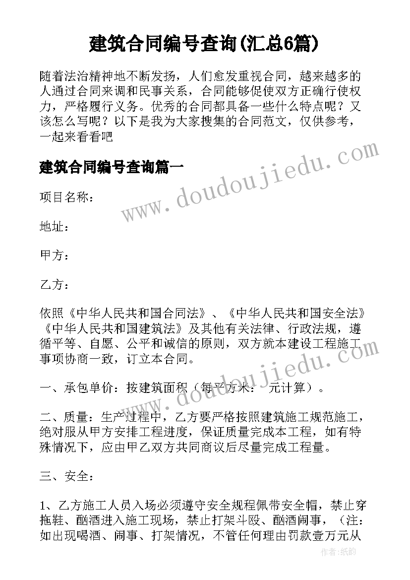 建筑合同编号查询(汇总6篇)