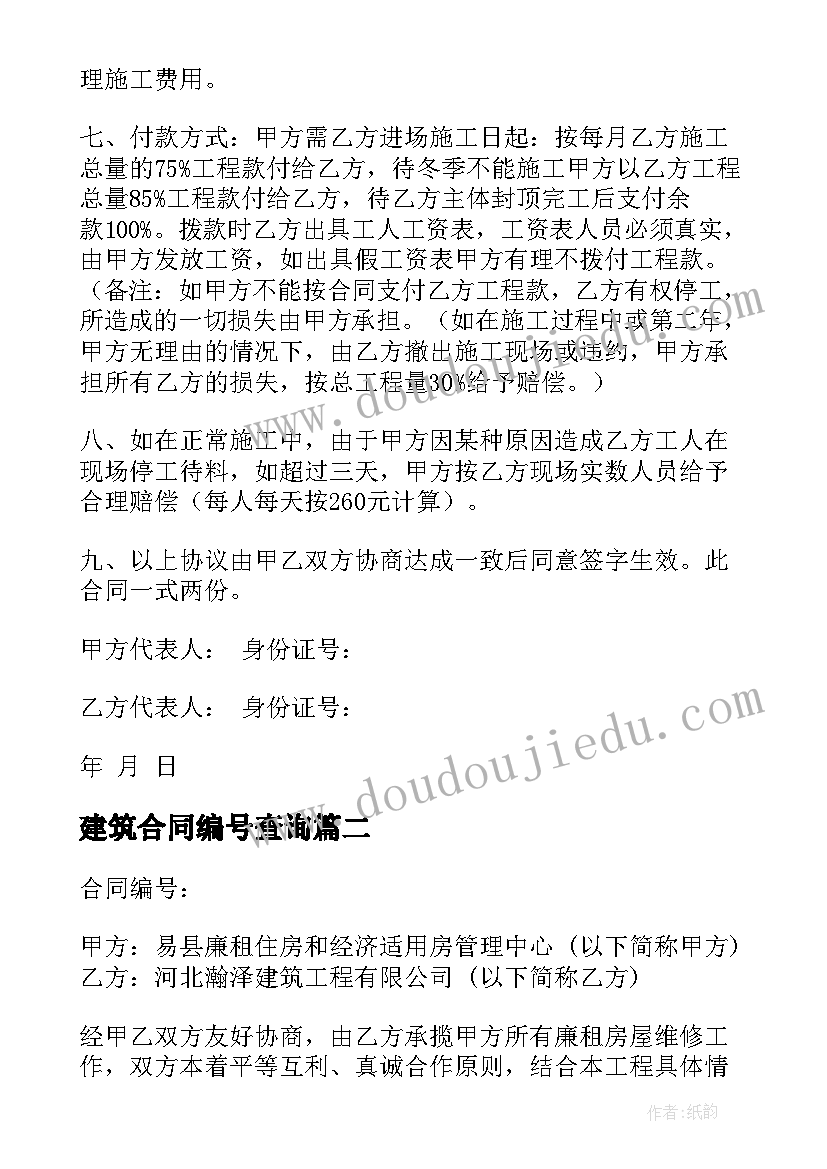 建筑合同编号查询(汇总6篇)