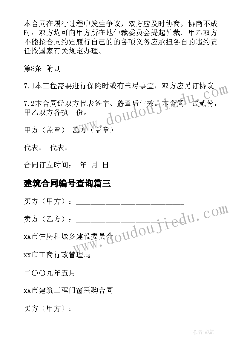 建筑合同编号查询(汇总6篇)