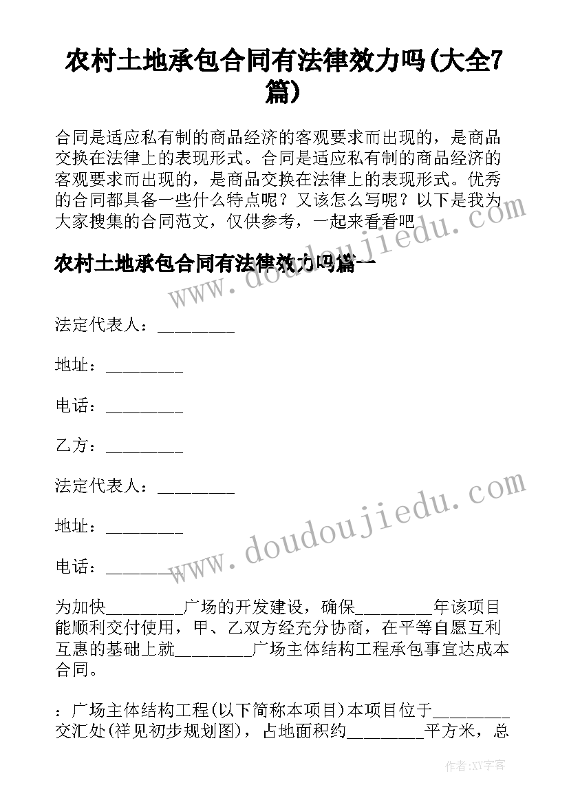 农村土地承包合同有法律效力吗(大全7篇)