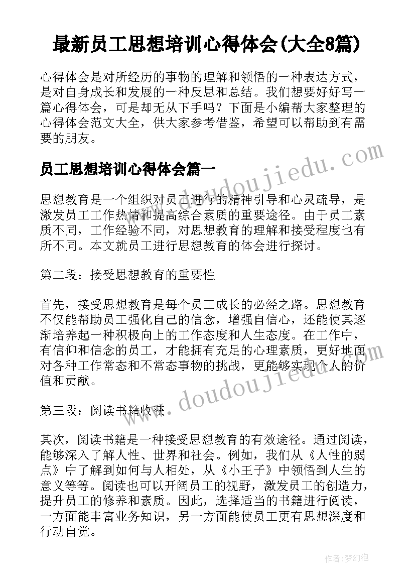 最新员工思想培训心得体会(大全8篇)