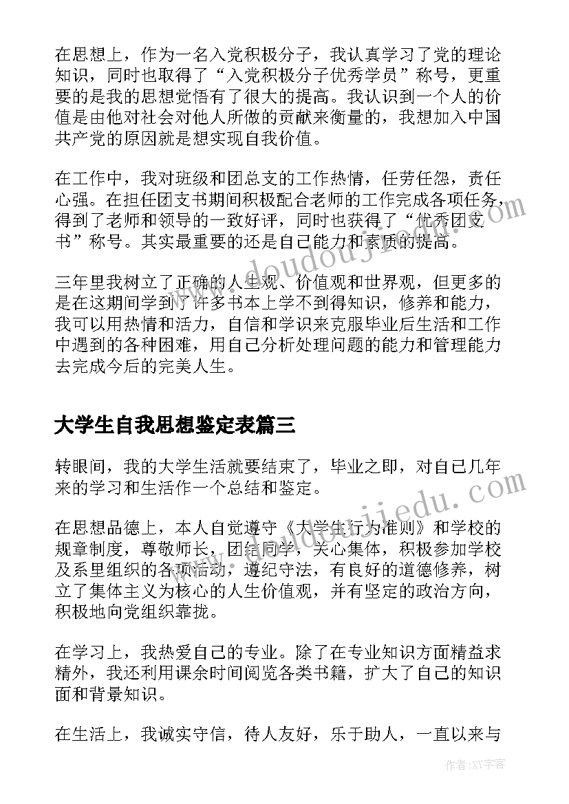 最新大学生自我思想鉴定表 大学生自我鉴定思想上(大全5篇)