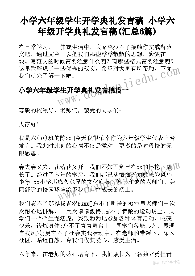 小学六年级学生开学典礼发言稿 小学六年级开学典礼发言稿(汇总6篇)