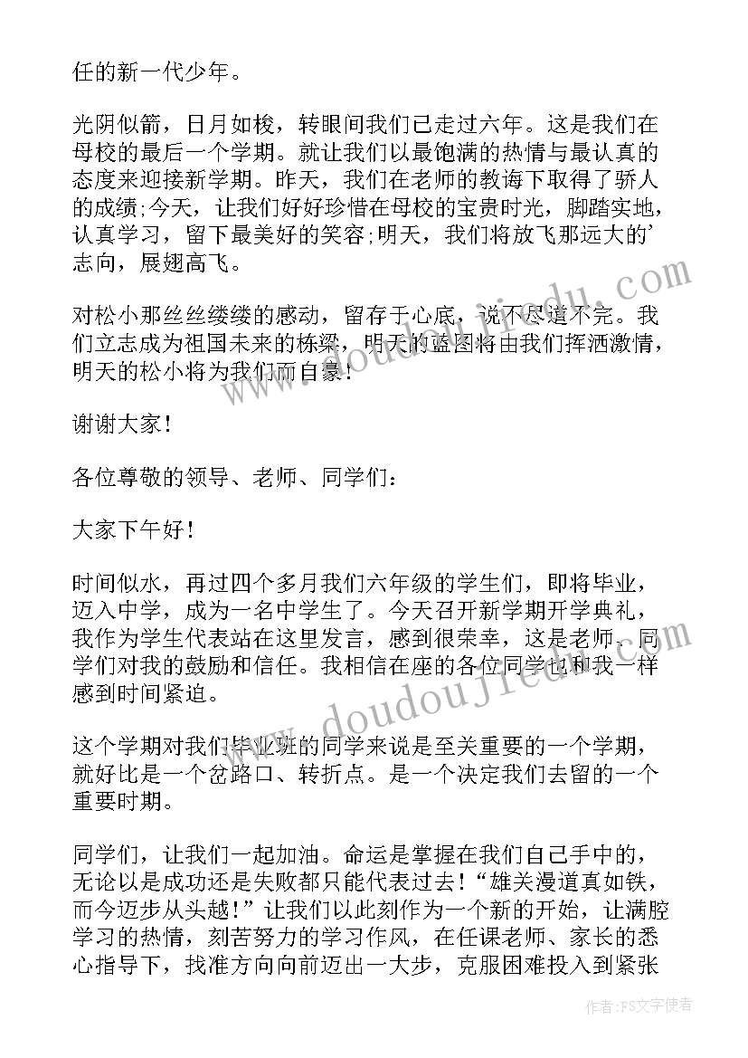 小学六年级学生开学典礼发言稿 小学六年级开学典礼发言稿(汇总6篇)