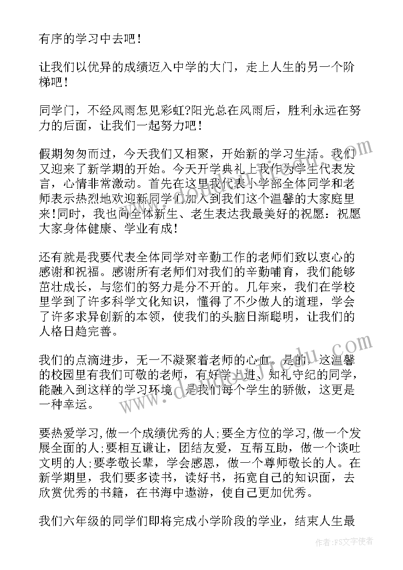 小学六年级学生开学典礼发言稿 小学六年级开学典礼发言稿(汇总6篇)