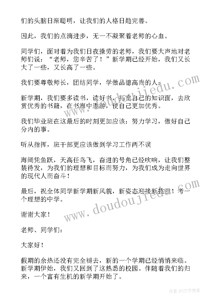 小学六年级学生开学典礼发言稿 小学六年级开学典礼发言稿(汇总6篇)