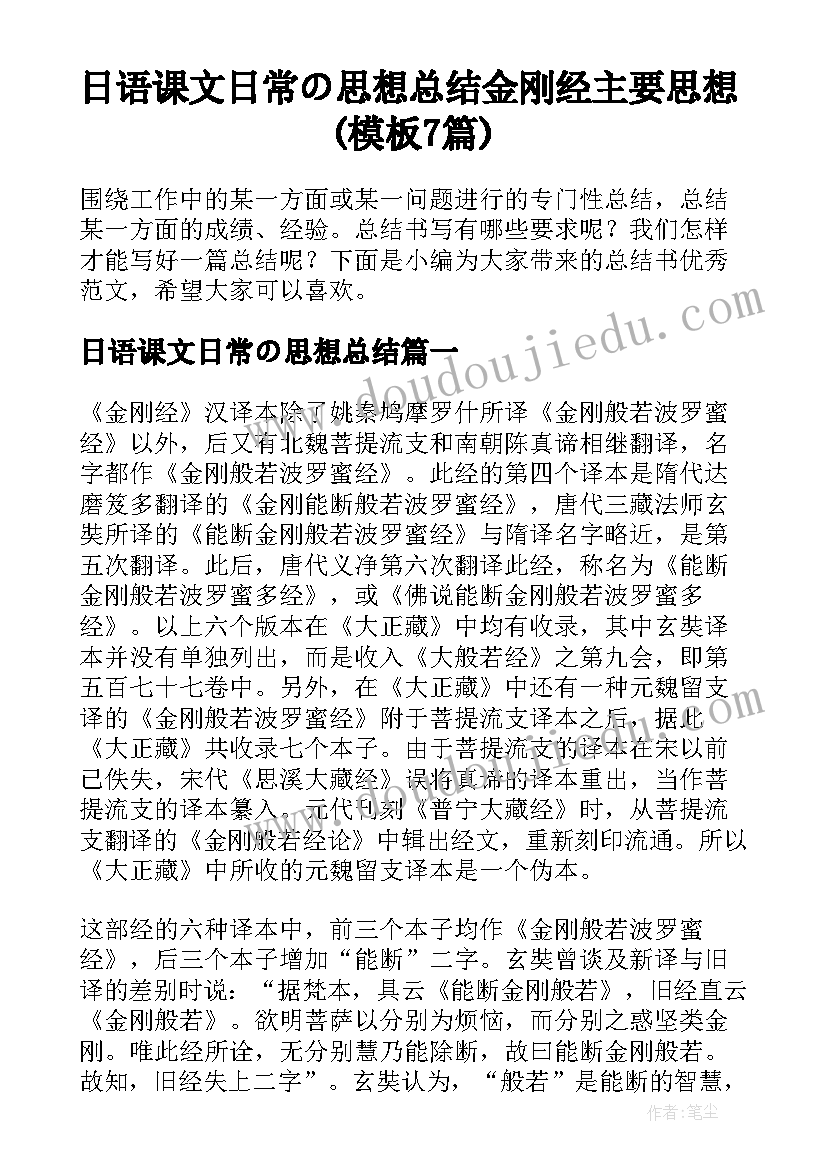 日语课文日常の思想总结 金刚经主要思想(模板7篇)