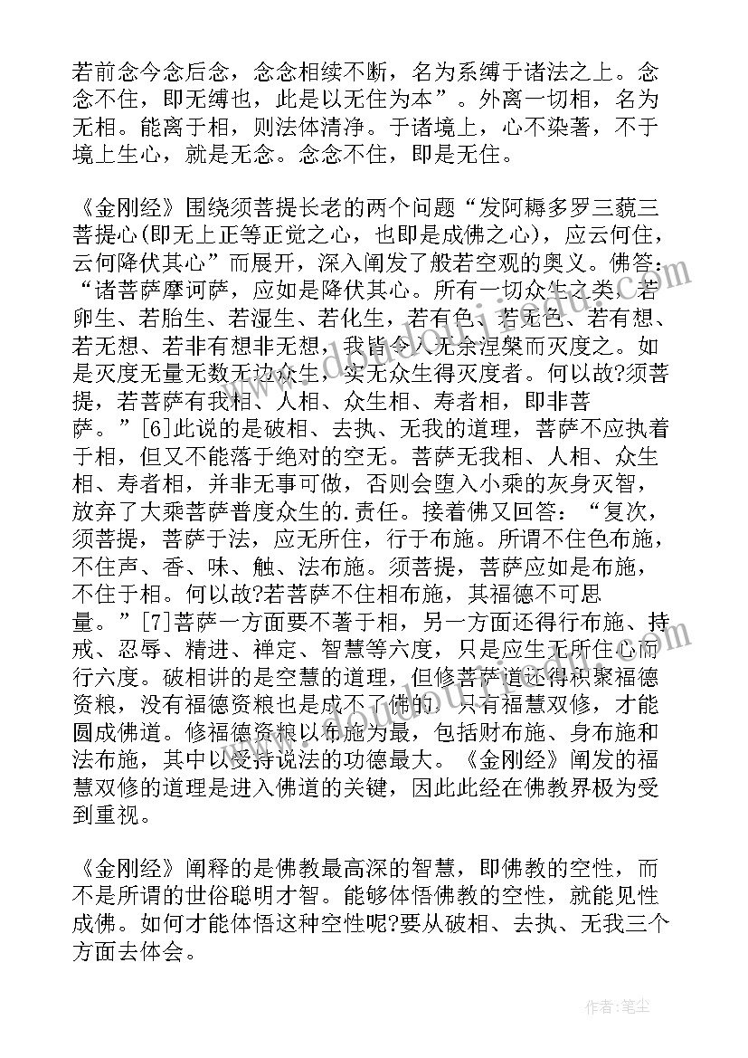 日语课文日常の思想总结 金刚经主要思想(模板7篇)