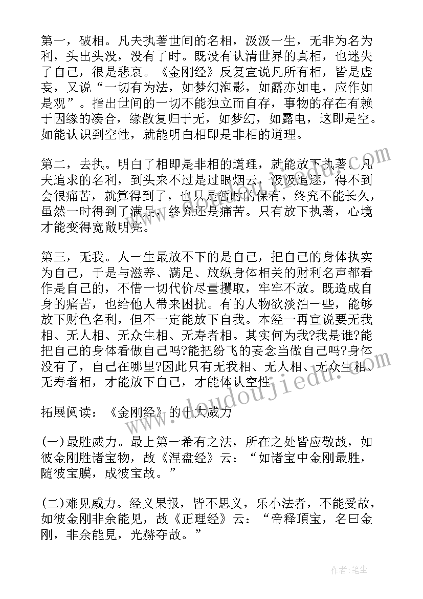 日语课文日常の思想总结 金刚经主要思想(模板7篇)