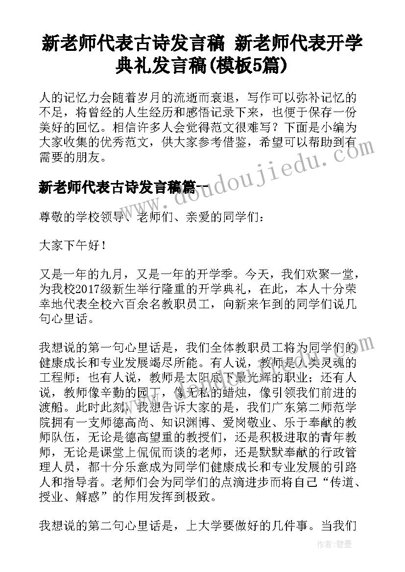 新老师代表古诗发言稿 新老师代表开学典礼发言稿(模板5篇)