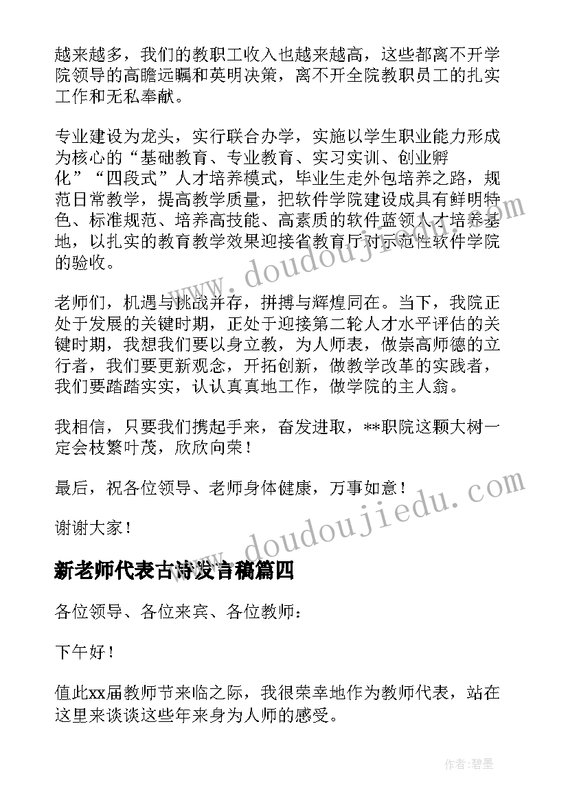 新老师代表古诗发言稿 新老师代表开学典礼发言稿(模板5篇)